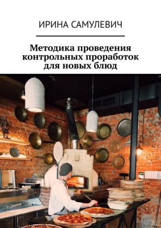Методика проведения контрольных проработок для новых блюд
