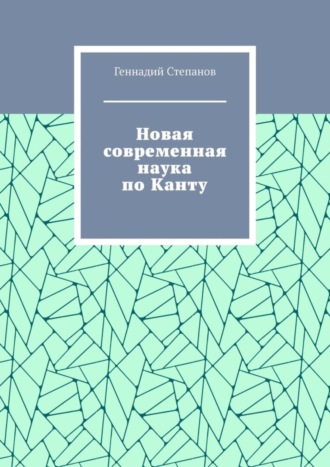 Новая современная наука по Канту