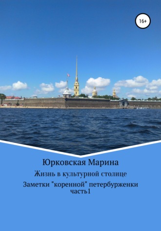 Жизнь в культурной столице. Заметки «коренной» петербурженки. Часть 1