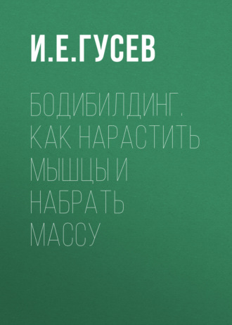 Бодибилдинг. Как нарастить мышцы и набрать массу