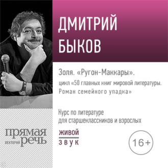 Лекция «Золя. „Ругон-Маккары“»