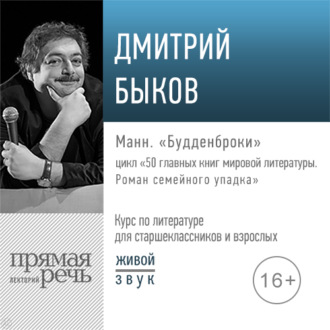 Лекция «Манн. „Будденброки“»