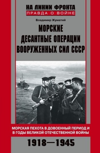 Морские десантные операции Вооруженных сил СССР. Морская пехота в довоенный период и в годы Великой Отечественной войны. 1918-1945