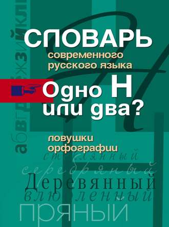 Словарь современного русского языка. Одно Н или два? Ловушки орфографии