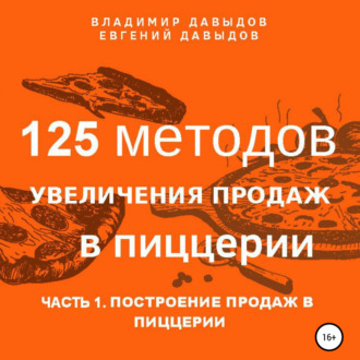 125 методов увеличения продаж в пиццерии. Часть 1. Построение продаж в пиццерии