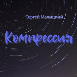 Компрессия