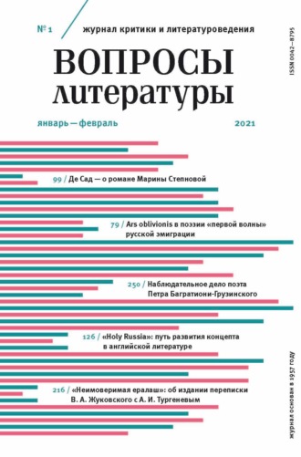 Вопросы литературы № 1 Январь – Февраль 2021