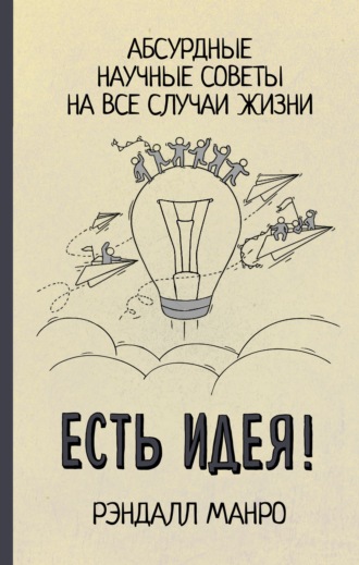 Есть идея! Абсурдные научные советы на все случаи жизни