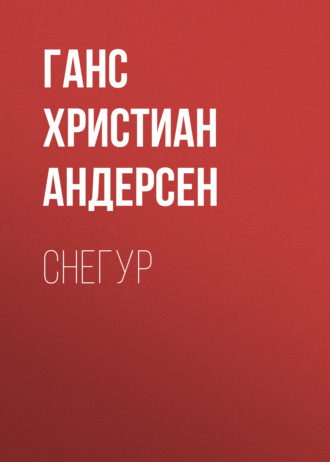 Снегур