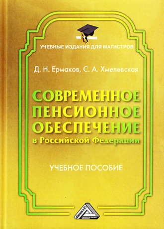 Современное пенсионное обеспечение в Российской Федерации