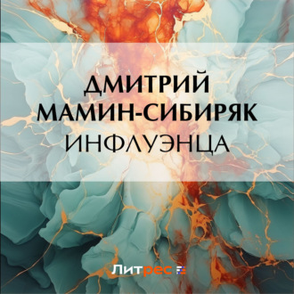 Инфлуэнца