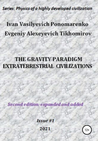 The gravity paradigm. Extraterrestrial civilizations. Series: Physics of a highly developed civilization