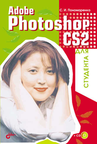 Adobe Photoshop CS2 для студента