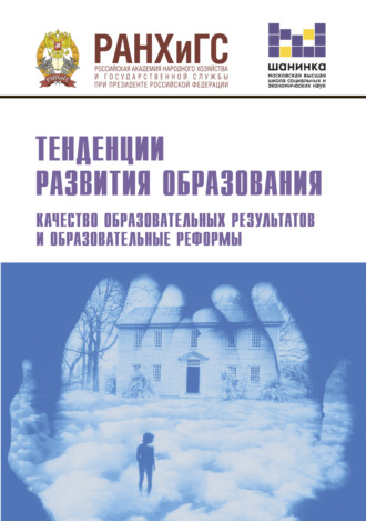 Тенденции развития образования. Качество образовательных результатов и образовательные реформы