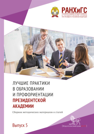 Лучшие практики в образовании и профориентации Президентской академии. Выпуск 5