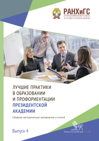 Лучшие практики в образовании и профориентации Президентской академии. Выпуск 4