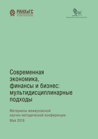 Современная экономика, финансы и бизнес. Мультидисциплинарные подходы