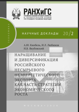 Наращивание и диверсификация российского несырьевого неэнергетического экспорта как часть стратегии экономического роста