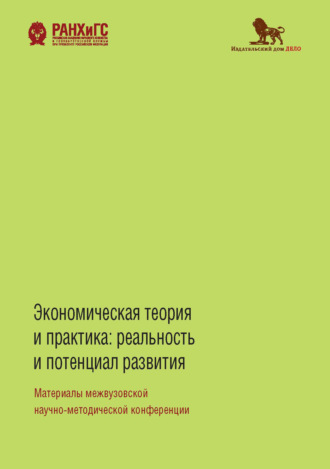 Экономическая теория и практика. Реальность и потенциал развития