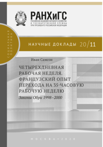 Четырехдневная рабочая неделя. Французский опыт перехода на 35-часовую рабочую неделю. Законы Обри 1998-2000