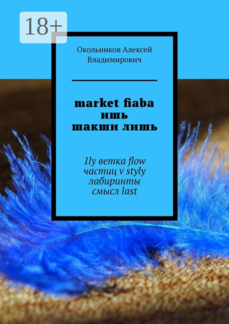 market fiaba ишь шакши лишь. 1ly ветка flow частиц v styly лабиринты смысл last