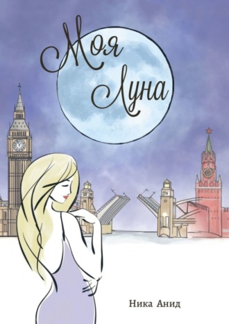 Моя луна