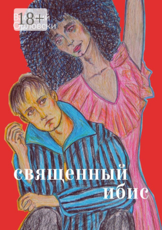 Священный Ибис