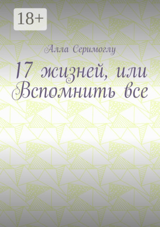 17 жизней, или Вспомнить все
