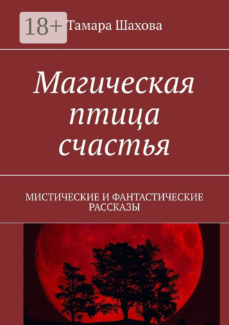 Магическая птица счастья. Мистические и фантастические рассказы