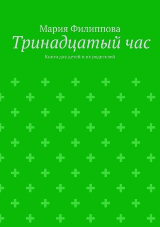 Тринадцатый час. Книга для детей и их родителей