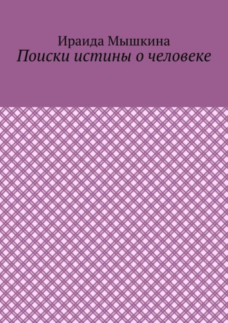 Поиски истины о человеке