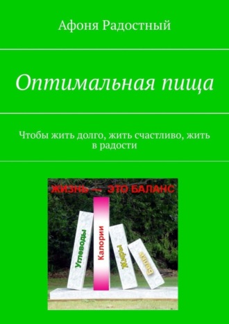 Оптимальная пища. Чтобы жить долго, жить счастливо, жить в радости