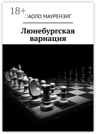 Люнебургская вариация