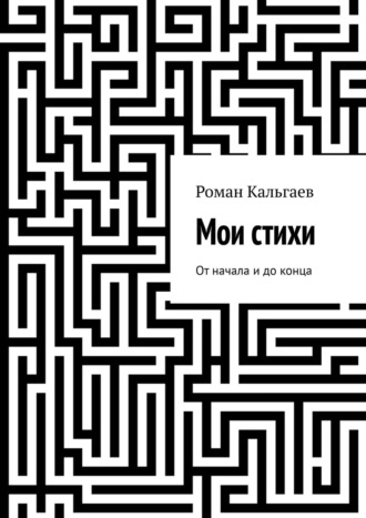 Мои стихи. От начала и до конца