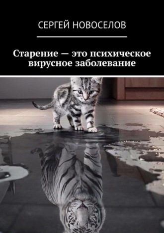 Старение – это психическое вирусное заболевание