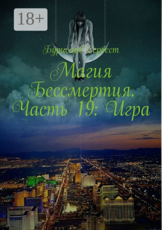 Магия Бессмертия. Часть 19: Игра