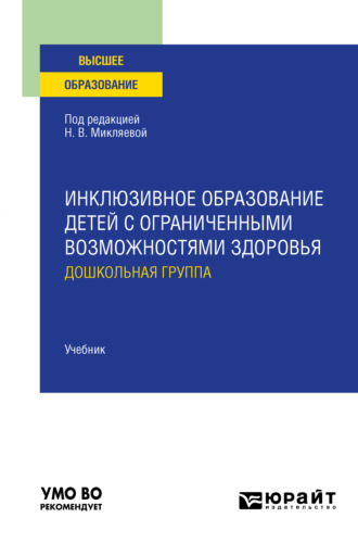 Инклюзивное образование детей с ограниченными возможностями здоровья: дошкольная группа. Учебник для вузов