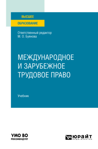 Международное и зарубежное трудовое право. Учебник для вузов