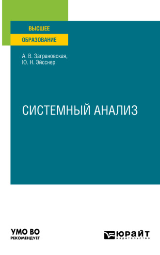 Системный анализ. Учебное пособие для вузов