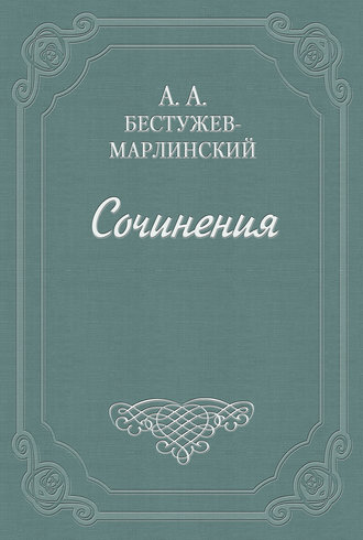 Вечер на Кавказских водах в 1824 году