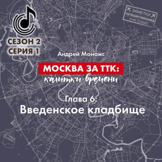 Москва за ТТК калитки времени. Глава 6. Введенское кладбище