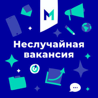 Неслучайная вакансия