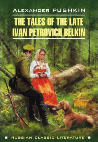 Повести Белкина / The Tales of the Late Ivan Petrovich Belkin