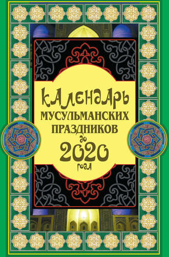 Календарь мусульманских праздников до 2020 года