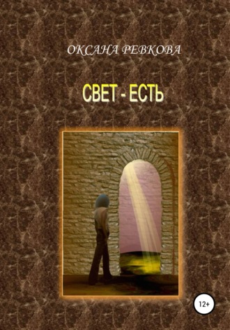 Свет – есть