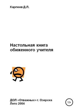 Настольная книга обиженного учителя