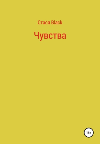 Чувства