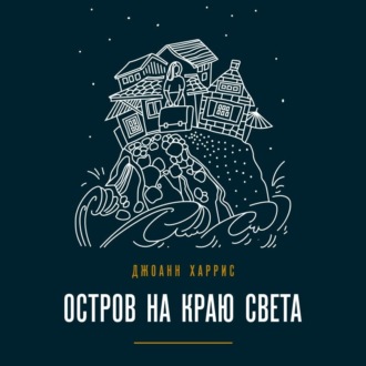 Остров на краю света