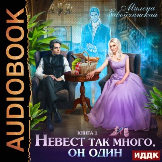 Невест так много, он один. Книга 1