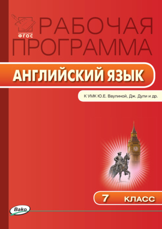 Рабочая программа по английскому языку. 7 класс